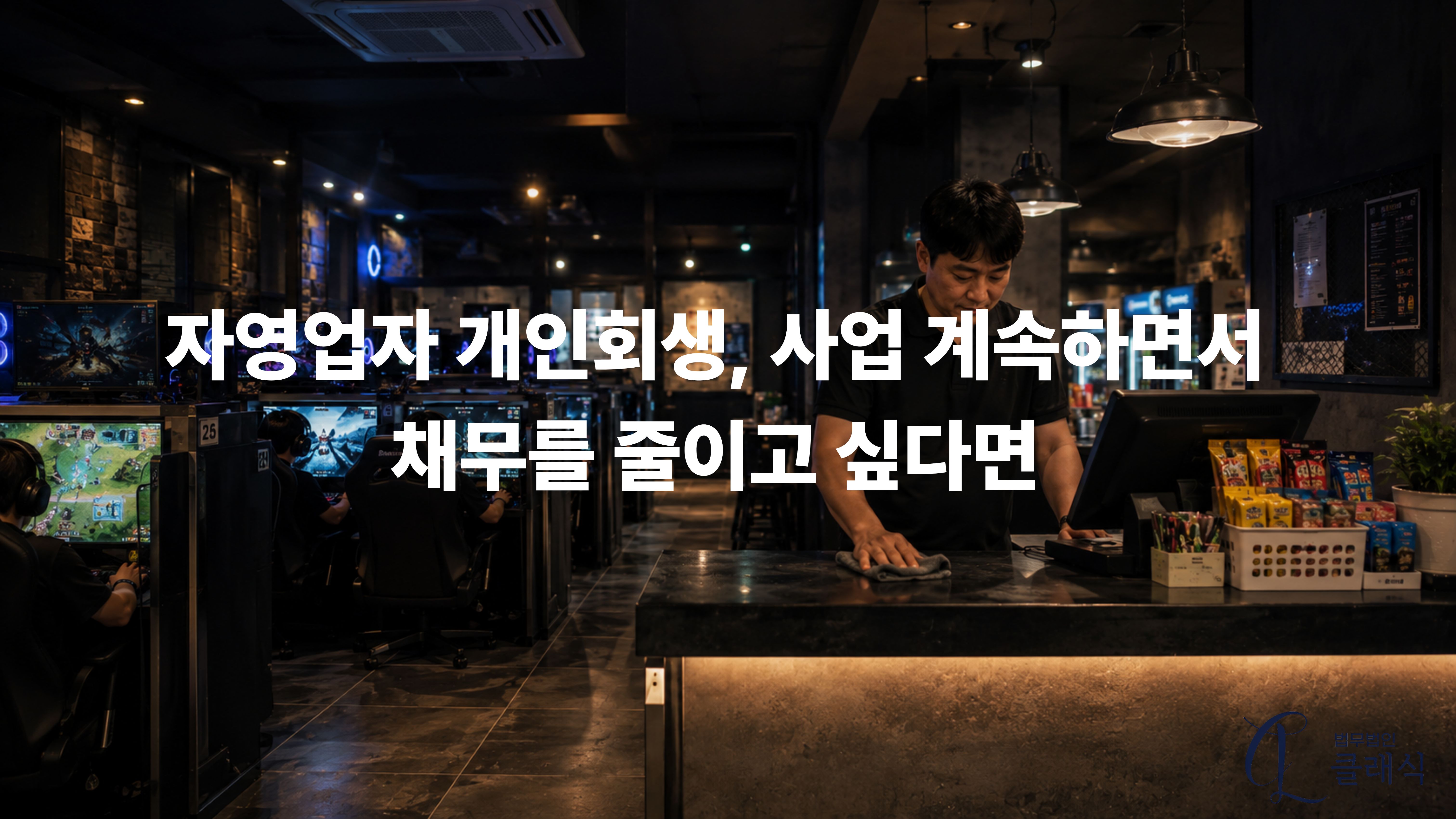 자영업자 개인회생 사업 계속하면서 채무 줄이고 싶다면