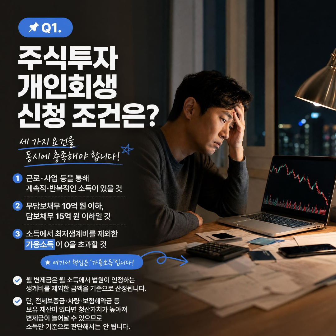 주식투자개인회생,신청조건