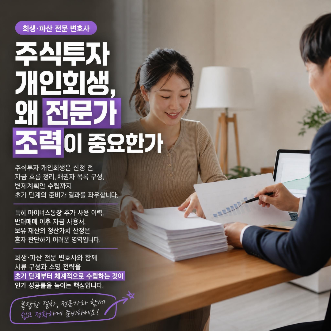 주식투자개인회생,변호사조력