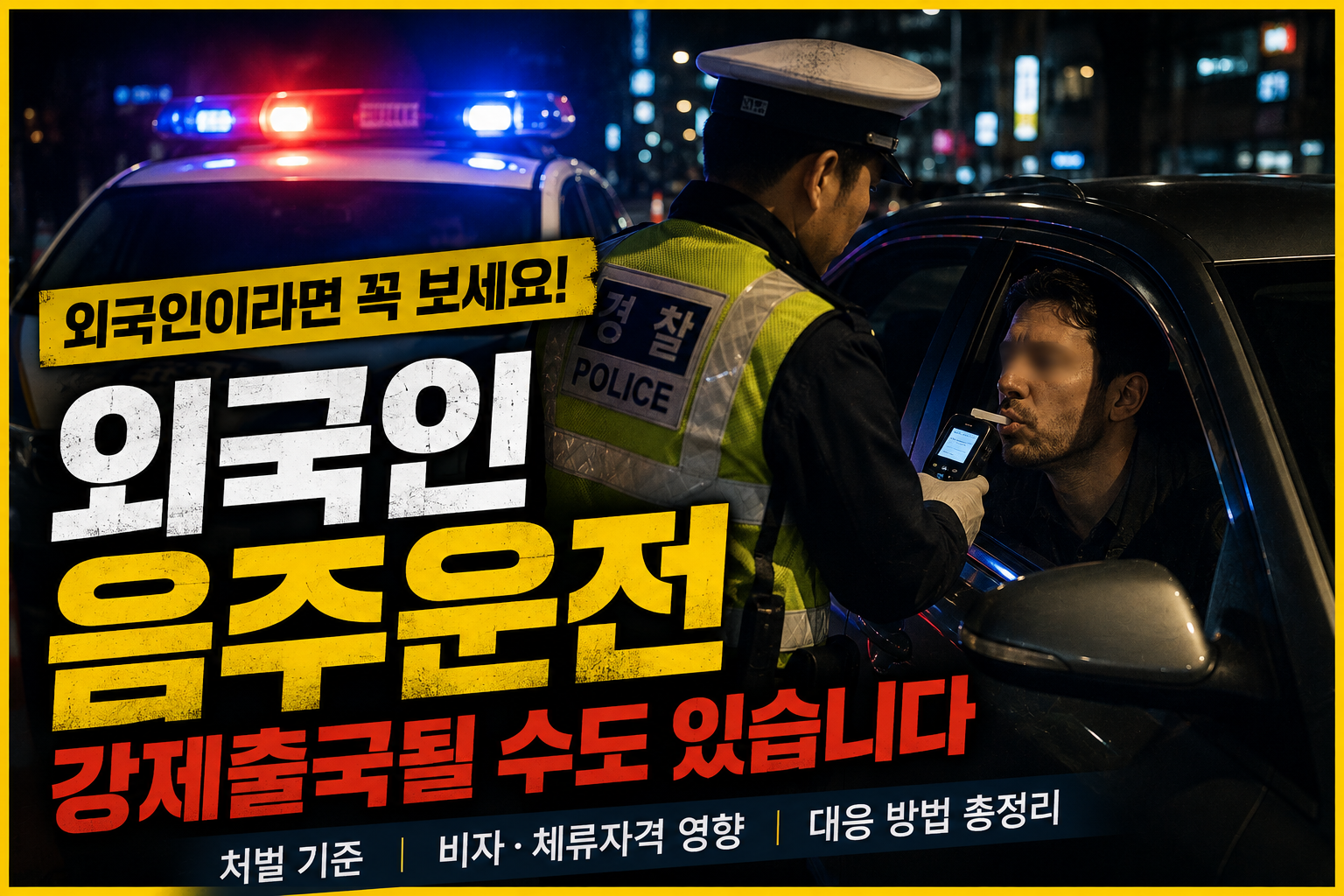 야간 음주단속 현장에서 교통경찰이 외국인 운전자에게 음주측정을 실시하는 모습을 통해 외국인음주운전 사건의 발생 상황과 형사절차의 시작을 상징적으로 표현한 대표 이미지입니다.